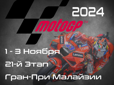 21-й этап ЧМ по шоссейно-кольцевым мотогонкам 2024, Гран-При Малайзии (MotoGP, PETRONAS Grand Prix of Malaysia) 1-3 Ноября